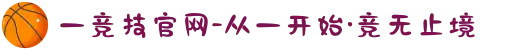 一竞技官网-从一开始·竞无止境